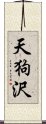 天狗沢 Scroll