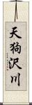 天狗沢川 Scroll