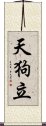 天狗立 Scroll