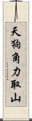 天狗角力取山 Scroll