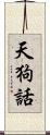 天狗話 Scroll