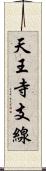 天王寺支線 Scroll