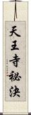 天王寺祕決 Scroll