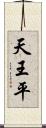 天王平 Scroll