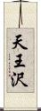 天王沢 Scroll