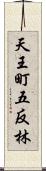 天王町五反林 Scroll