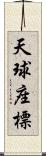 天球座標 Scroll