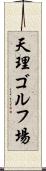 天理ゴルフ場 Scroll