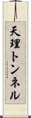 天理トンネル Scroll