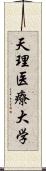 天理医療大学 Scroll