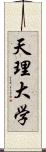 天理大学 Scroll