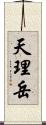 天理岳 Scroll