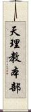 天理教本部 Scroll