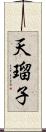 天瑠子 Scroll