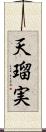 天瑠実 Scroll