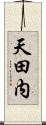天田内 Scroll