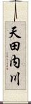 天田内川 Scroll