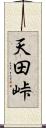 天田峠 Scroll