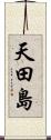 天田島 Scroll