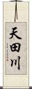 天田川 Scroll