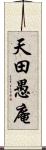 天田愚庵 Scroll