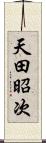 天田昭次 Scroll