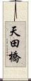 天田橋 Scroll