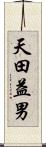 天田益男 Scroll