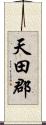 天田郡 Scroll