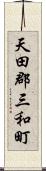 天田郡三和町 Scroll