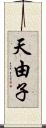 天由子 Scroll