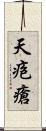 天疱瘡 Scroll