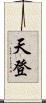 天登 Scroll