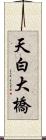 天白大橋 Scroll