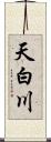 天白川 Scroll