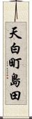 天白町島田 Scroll