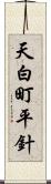 天白町平針 Scroll