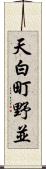 天白町野並 Scroll
