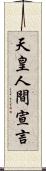 天皇人間宣言 Scroll