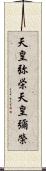 天皇弥栄 Scroll