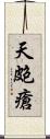 天皰瘡 Scroll