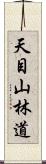 天目山林道 Scroll