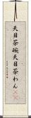 天目茶碗 Scroll