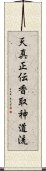 Tenshin Shoden Katori Shinto-ryu Scroll