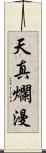 天真爛漫 Scroll