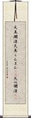天真爛漫 Scroll