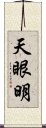 天眼明 Scroll