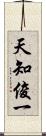 天知俊一 Scroll