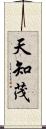 天知茂 Scroll
