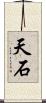 天石 Scroll